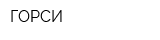 ГОРСИ