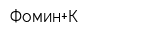 Фомин+К