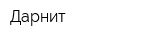Дарнит