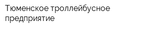Тюменское троллейбусное предприятие
