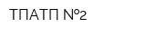 ТПАТП  2