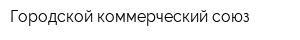 Городской коммерческий союз