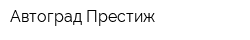 Автоград Престиж