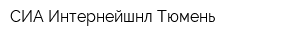 СИА Интернейшнл Тюмень