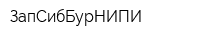 ЗапСибБурНИПИ