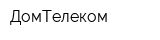 ДомТелеком