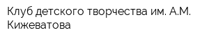 Клуб детского творчества им АМ Кижеватова