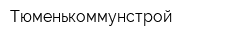 Тюменькоммунстрой