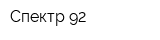 Спектр-92