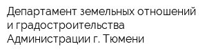 Департамент земельных отношений и градостроительства Администрации г Тюмени