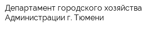 Департамент городского хозяйства Администрации г Тюмени