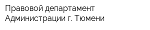 Правовой департамент Администрации г Тюмени