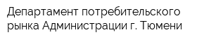 Департамент потребительского рынка Администрации г Тюмени