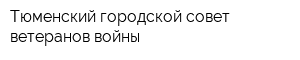 Тюменский городской совет ветеранов войны