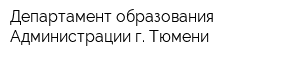 Департамент образования Администрации г Тюмени