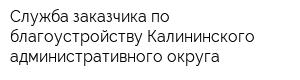 Служба заказчика по благоустройству Калининского административного округа