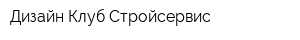 Дизайн-Клуб-Стройсервис