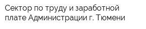 Сектор по труду и заработной плате Администрации г Тюмени