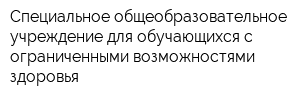 Специальное общеобразовательное учреждение для обучающихся с ограниченными возможностями здоровья