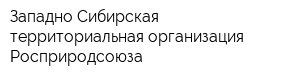 Западно-Сибирская территориальная организация Росприродсоюза
