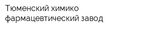 Тюменский химико-фармацевтический завод