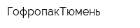 ГофропакТюмень
