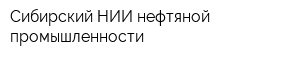 Сибирский НИИ нефтяной промышленности
