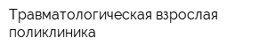 Травматологическая взрослая поликлиника