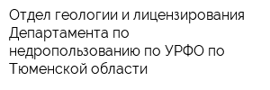 Отдел геологии и лицензирования Департамента по недропользованию по УРФО по Тюменской области