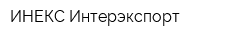 ИНЕКС-Интерэкспорт