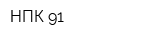 НПК-91