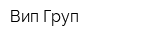 Вип Груп