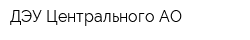 ДЭУ Центрального АО