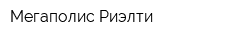 Мегаполис-Риэлти