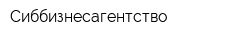 Сиббизнесагентство