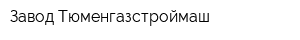 Завод Тюменгазстроймаш