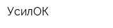 УсилОК
