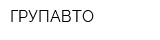 ГРУПАВТО