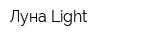 Луна-Light