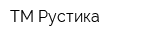 ТМ Рустика