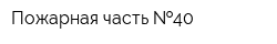 Пожарная часть  40