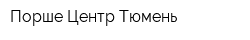 Порше Центр Тюмень