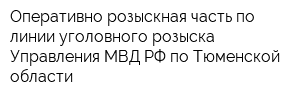 Оперативно-розыскная часть по линии уголовного розыска Управления МВД РФ по Тюменской области