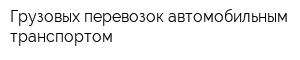 Грузовых перевозок автомобильным транспортом
