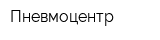 Пневмоцентр