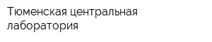 Тюменская центральная лаборатория