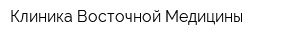 Клиника Восточной Медицины