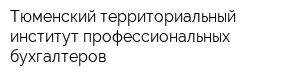 Тюменский территориальный институт профессиональных бухгалтеров