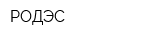 РОДЭС