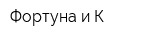 Фортуна и К